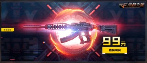 专属回归福利上线《CF》永久源英雄级武器免费领取