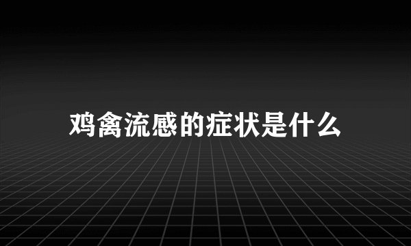 鸡禽流感的症状是什么