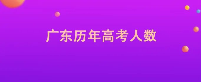 广东历年高考人数