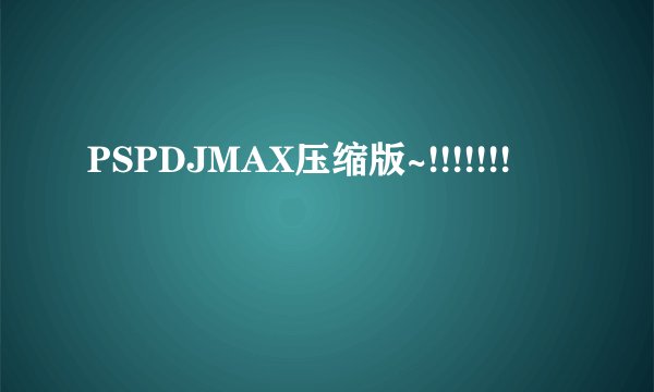 PSPDJMAX压缩版~!!!!!!!