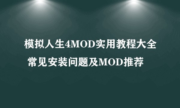 模拟人生4MOD实用教程大全 常见安装问题及MOD推荐
