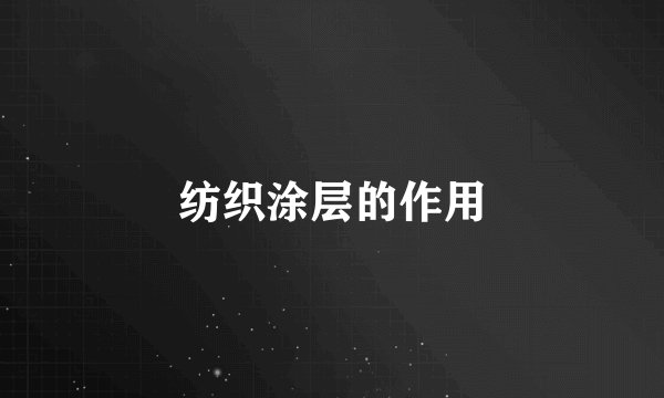 纺织涂层的作用