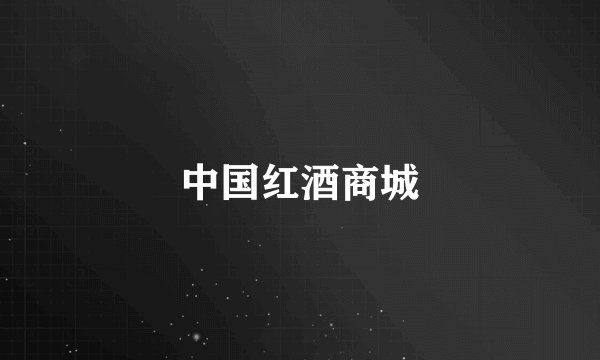 中国红酒商城