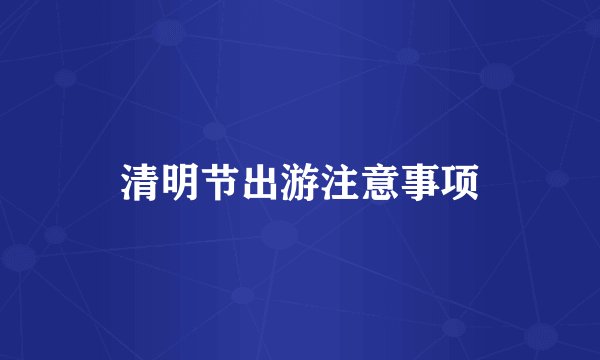 清明节出游注意事项