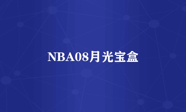 NBA08月光宝盒