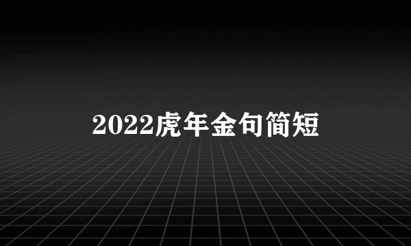 2022虎年金句简短