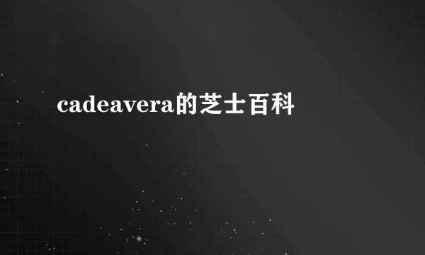 cadeavera的芝士百科