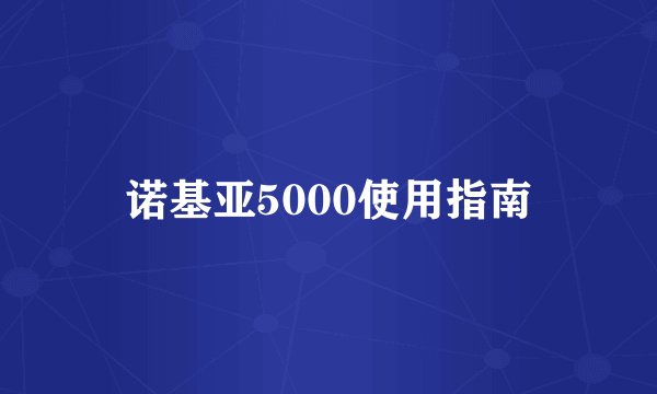 诺基亚5000使用指南