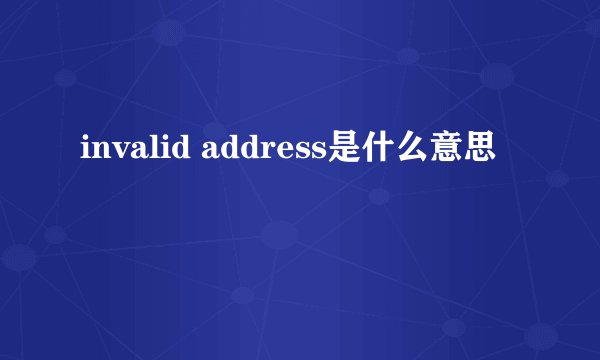 invalid address是什么意思