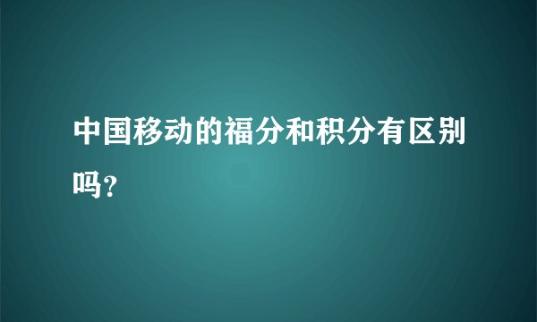 中国移动的福分和积分有区别吗？