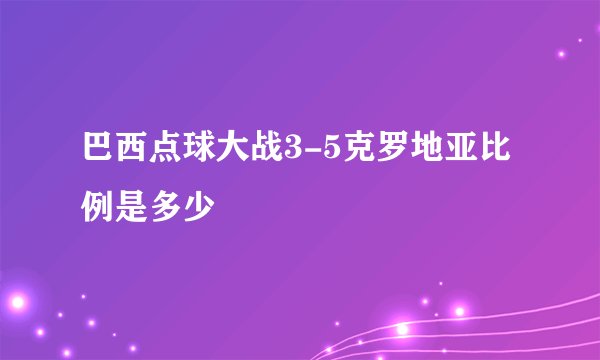 巴西点球大战3-5克罗地亚比例是多少