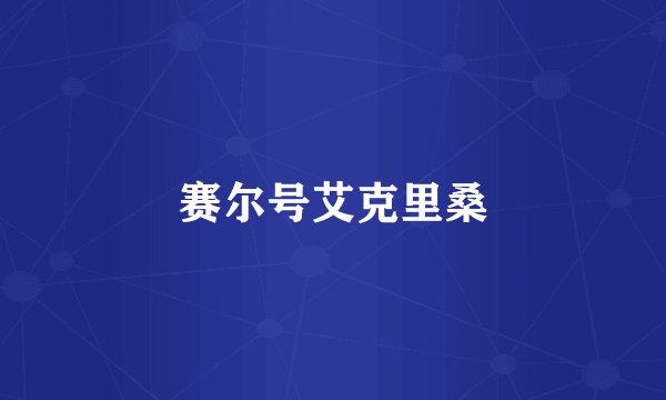 赛尔号艾克里桑
