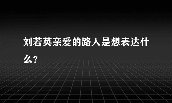 刘若英亲爱的路人是想表达什么？