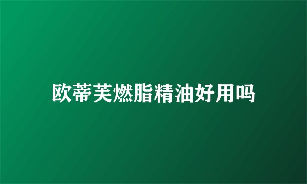 欧蒂芙燃脂精油好用吗