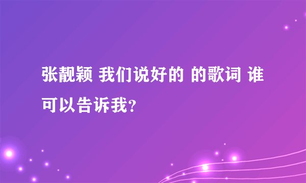 张靓颖 我们说好的 的歌词 谁可以告诉我？