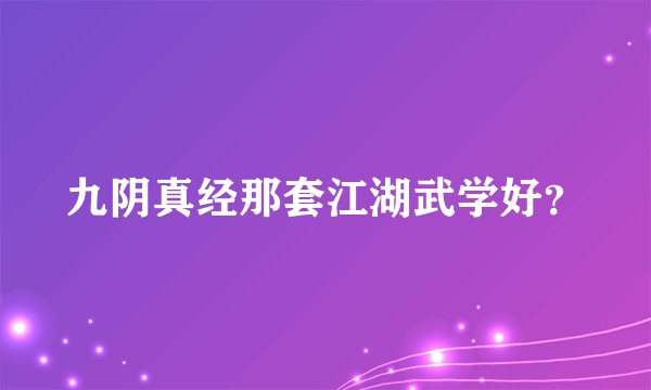 九阴真经那套江湖武学好？