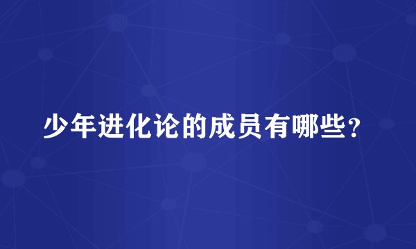 少年进化论的成员有哪些？
