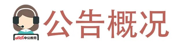 2022浙江选调生招聘公告分析-3月18日-4月6日共4个公告招165人