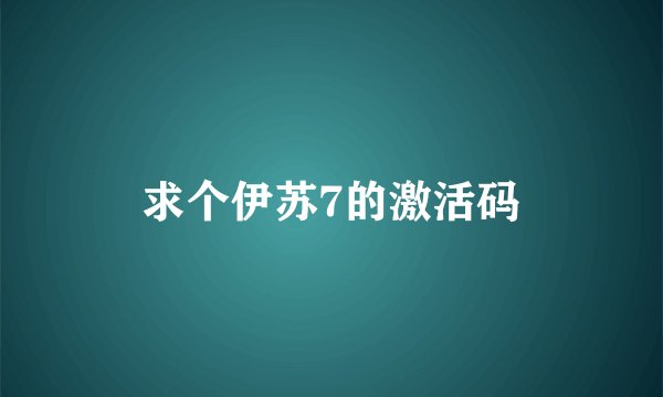 求个伊苏7的激活码