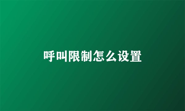 呼叫限制怎么设置