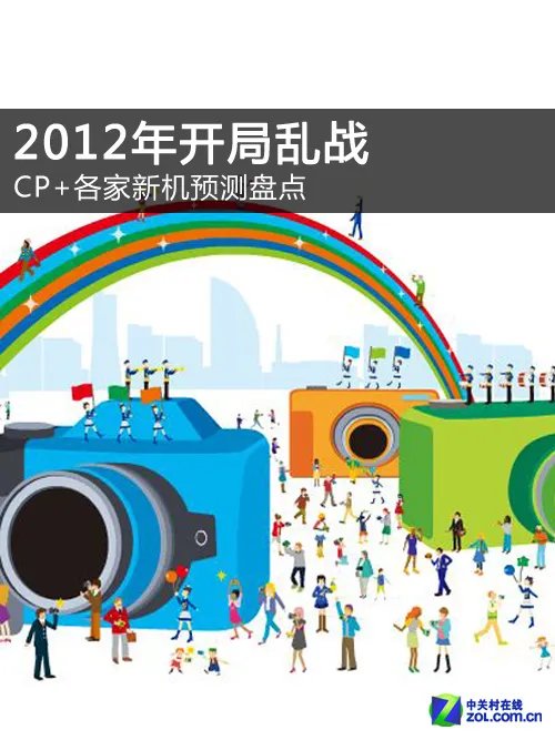 2012年开局乱战 CP+各家新机预测盘点