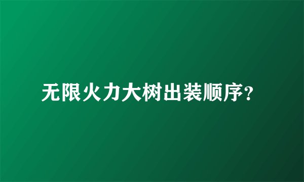 无限火力大树出装顺序?