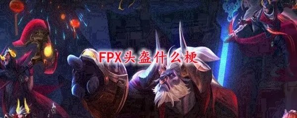 FPX头盔什么梗