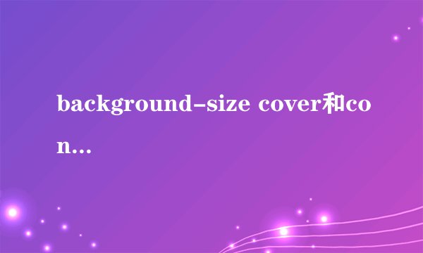 background-size cover和contain的区别