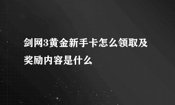 剑网3黄金新手卡怎么领取及奖励内容是什么