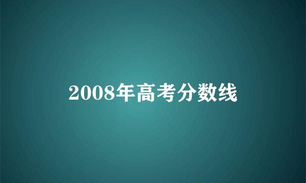 2008年高考分数线