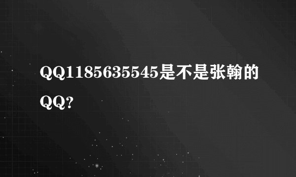 QQ1185635545是不是张翰的QQ？