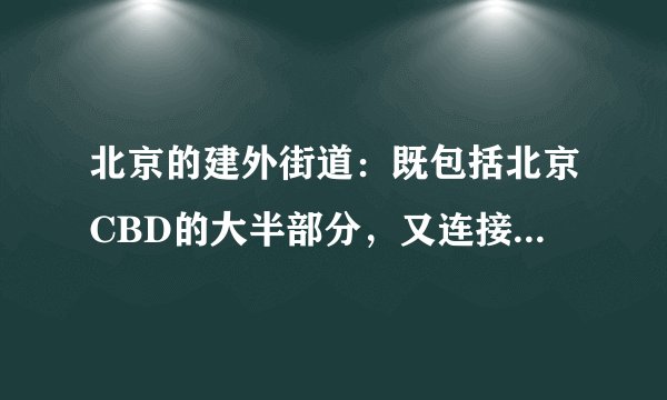 北京的建外街道：既包括北京CBD的大半部分，又连接老北京旧城