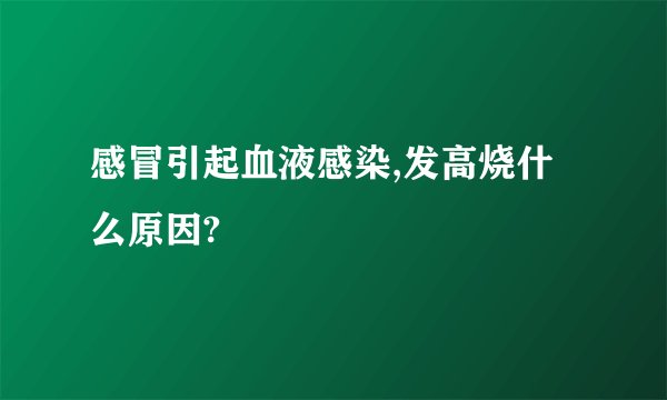 感冒引起血液感染,发高烧什么原因?