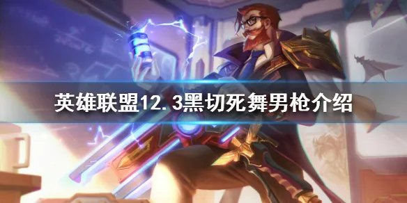 《英雄联盟》12.3男枪如何出装？12.3黑切死舞男枪介绍
