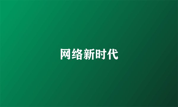网络新时代