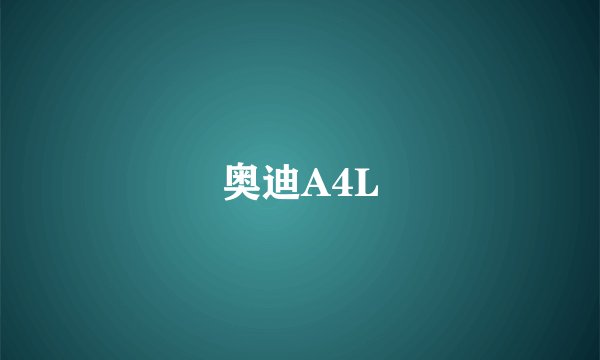 奥迪A4L