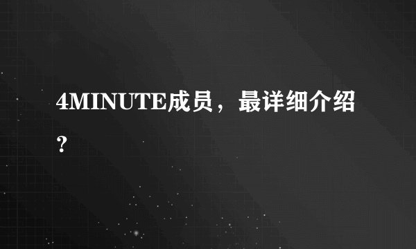 4MINUTE成员，最详细介绍？