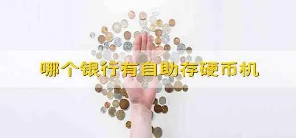哪个银行有自助存硬币机 有自助存硬币机的银行是哪个