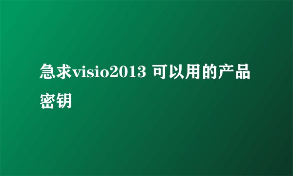急求visio2013 可以用的产品密钥