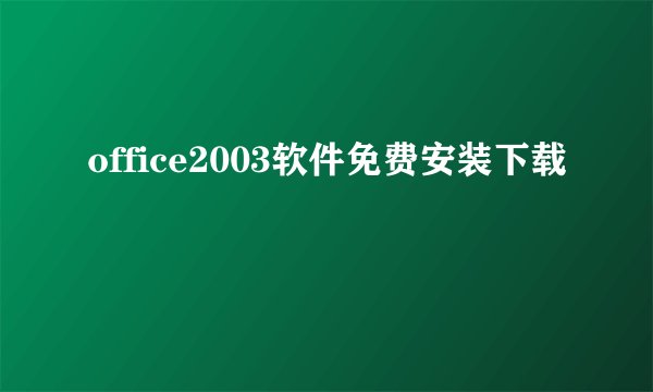 office2003软件免费安装下载