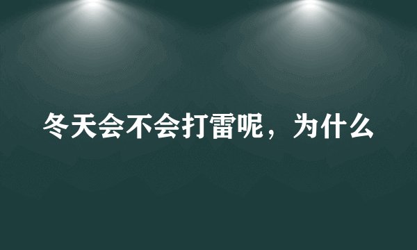 冬天会不会打雷呢，为什么
