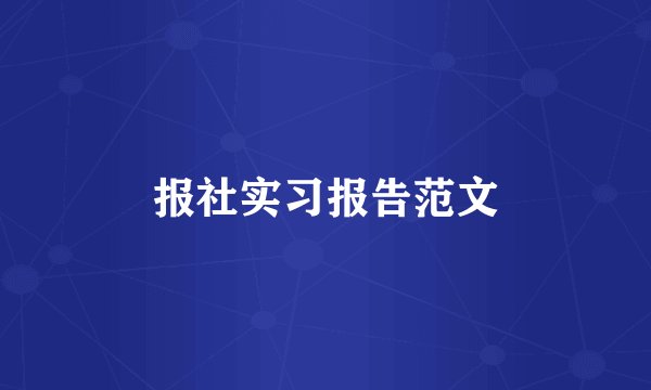 报社实习报告范文