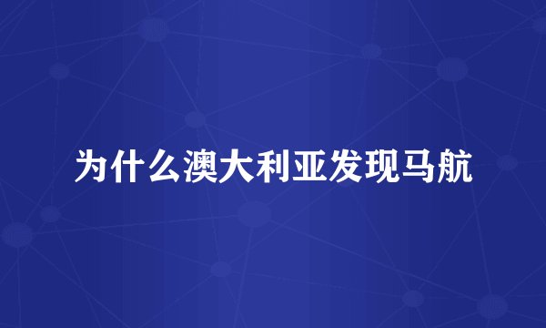 为什么澳大利亚发现马航