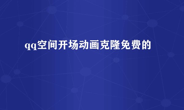 qq空间开场动画克隆免费的