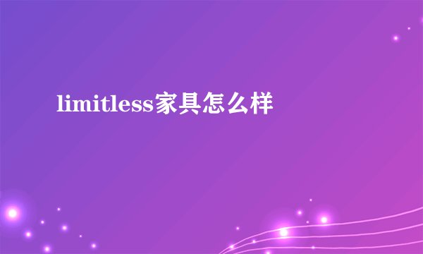 limitless家具怎么样