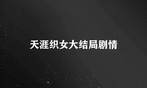 天涯织女大结局剧情