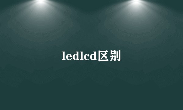 ledlcd区别