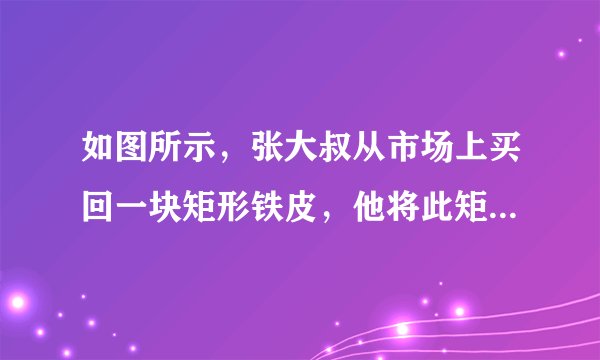 如图所示，张大叔从市场上买回一块矩形铁皮，他将此矩形铁皮的四个角各剪去一个边长为1米的正方形后，剩