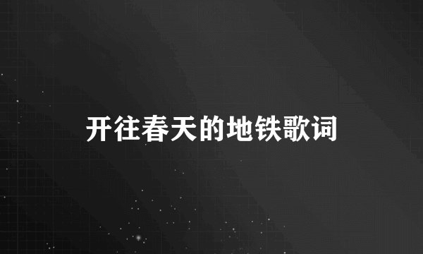 开往春天的地铁歌词