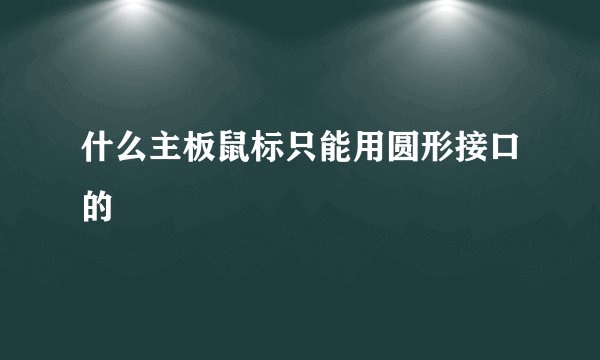 什么主板鼠标只能用圆形接口的